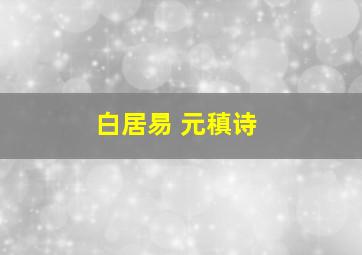 白居易 元稹诗